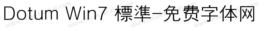 Dotum Win7 標準字体转换